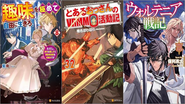 2025年8月19日のKindle発売ライトノベル・小説「趣味を極めて自由に生きろ！ ただし、神々は愛し子に異世界改革をお望みです 8巻」「とあるおっさんのVRMMO活動記 32巻」「ウォルテニア戦記 XXXI」など