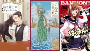 「猫と紳士のティールーム 5巻」「アルテ 21巻」「ばくおん！！ 19巻」