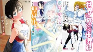 「ボーイッシュ彼女が可愛すぎる 3巻」「誰にも愛されないので床を磨いていたらそこが聖域化した令嬢の話 5巻」「世界の終わりの世界録 13巻」