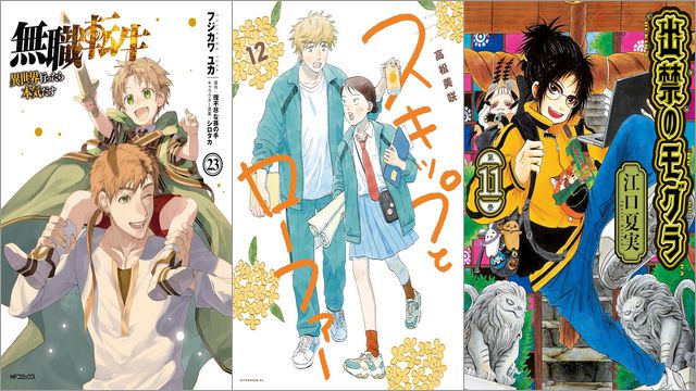 「無職転生 ～異世界行ったら本気だす～ 23巻」「スキップとローファー 12巻」「出禁のモグラ 11巻」