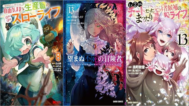 「異世界クラフトぐらし～自由気ままな生産職のほのぼのスローライフ～ 8巻」「望まぬ不死の冒険者 13巻」「Lv2からチートだった元勇者候補のまったり異世界ライフ 13巻」