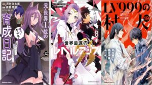 「元・世界1位のサブキャラ育成日記 ～廃プレイヤー、異世界を攻略中！～ 12巻」「世界最速のレベルアップ 8巻」「LV999の村人 19巻」