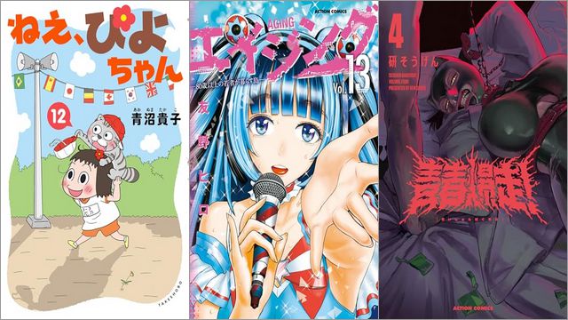 「ねえ、ぴよちゃん 12巻」「エイジング―80歳以上の若者が暮らす島― 13巻」「青春爆走！ 4巻」