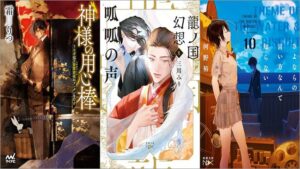 「神様の用心棒 ～うさぎは万聖節前夜にランタンを灯す～ 7巻」「龍ノ国幻想8 呱呱の声」「さよならの言い方なんて知らない。 10巻」