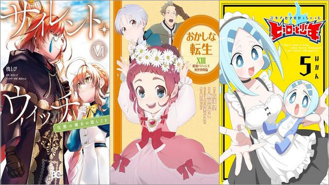 「サイレント・ウィッチ 沈黙の魔女の隠しごと VI」「おかしな転生XIII 最強パティシエ異世界降臨」「20年で色々変わっちゃったヒーローと少年 5巻」