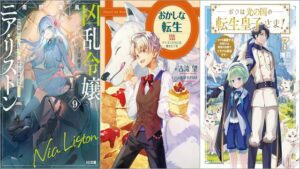 「凶乱令嬢ニア・リストン9 病弱令嬢に転生した神殺しの武人の華麗なる無双録」「おかしな転生XXIX ドラゴンたちには焼きたてを」「ボクは光の国の転生皇子さま！7 ～ボクを溺愛する仲間たちと精霊の加護でトラブル解決です～」