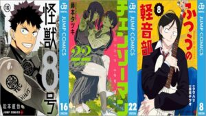 「怪獣8号 16巻」「チェンソーマン 22巻」「ふつうの軽音部 8巻」