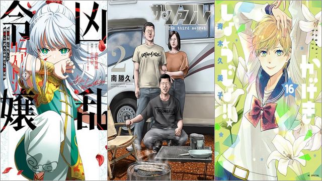 「凶乱令嬢ニア・リストン 病弱令嬢に転生した神殺しの武人の華麗なる無双録 7巻」「ザ・ファブル The The third secret 2巻」「かげきしょうじょ！！ 16巻」