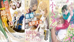 「異世界転移、地雷付き。 13巻」「戦地から帰ってきたタカシ君。普通に高校生活を送りたい 3巻」「あなたのお城の小人さん ～空を翔る配管工～ 1巻」