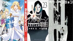 「異世界のんびり農家 15巻」「アルスラーン戦記 23巻」「タワーダンジョン 5巻」