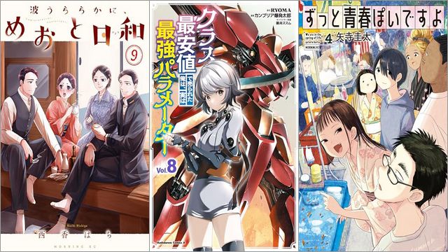 「波うららかに、めおと日和 9巻」「クラス最安値で売られた俺は、実は最強パラメーター 8巻」「ずっと青春ぽいですよ 4巻」
