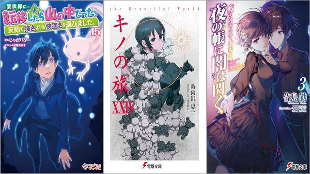 「異世界に転移したら山の中だった。反動で強さよりも快適さを選びました。 15巻」「キノの旅XXIV the Beautiful World」「魔法科高校の劣等生 夜の帳に闇は閃く 3巻」