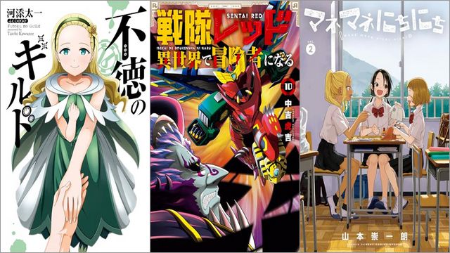 「不徳のギルド 16巻」「戦隊レッド 異世界で冒険者になる 10巻」「マネマネにちにち 2巻」