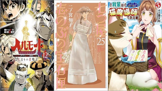 「ヘルモード ～やり込み好きのゲーマーは廃設定の異世界で無双する～ はじまりの召喚士 12巻」「七つ屋志のぶの宝石匣 25巻」「我輩は猫魔導師である～キジトラ・ルークの快適チート猫生活～ 5巻」