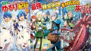 「異世界ゆるり紀行 子育てしながら冒険者します 18巻」「いずれ最強の錬金術師？ 18巻」「素材採取家の異世界旅行記 17巻」