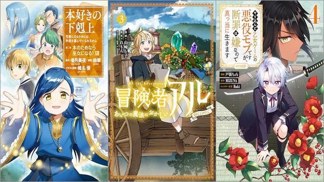 「本好きの下剋上～司書になるためには手段を選んでいられません～第二部 「本のためなら巫女になる！13」」「冒険者アル あいつの魔法はおかしい 3巻」「やり込んだ乙女ゲームの悪役モブですが、断罪は嫌なので真っ当に生きます 4巻」