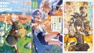 「冒険者アル4 あいつの魔法はおかしい」「やり込んだ乙女ゲームの悪役モブですが、断罪は嫌なので真っ当に生きます 12巻」「不遇皇子は天才錬金術師8～皇帝なんて柄じゃないので弟妹を可愛がりたい～」