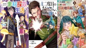 「異世界のんびり素材採取生活 5巻」「異世界二度目のおっさん、どう考えても高校生勇者より強い 2巻」「ハズレ属性土魔法のせいで辺境に追放されたので、ガンガン領地開拓します！ 4巻」