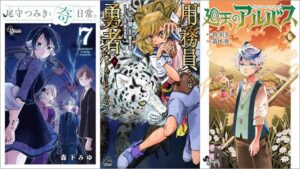 「尾守つみきと奇日常。 7巻」「用務員さんは勇者じゃありませんので 4巻」「廻天のアルバス 6巻」