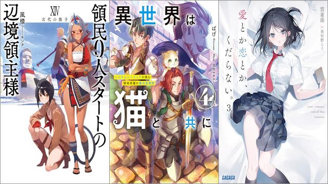 「領民0人スタートの辺境領主様 XIV 次代の旗手」「異世界は猫と共に4 システムエンジニアが挑む領地再建の魔法具開発」「愛とか恋とか、くだらない。 3巻」