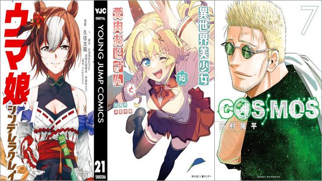 「ウマ娘 シンデレラグレイ 21巻」「異世界美少女受肉おじさんと 16巻」「COSMOS 7巻」