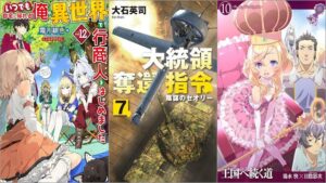 「いつでも自宅に帰れる俺は、異世界で行商人をはじめました 12巻」「大統領奪還指令7 陰謀のセオリー」「王国へ続く道 10巻」
