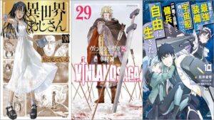 「異世界おじさん 14巻」「ヴィンランド・サガ 29巻」「目覚めたら最強装備と宇宙船持ちだったので、一戸建て目指して傭兵として自由に生きたい 10巻」