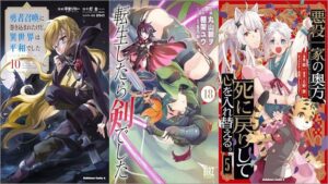 「勇者召喚に巻き込まれたけど、異世界は平和でした 10巻」「転生したら剣でした 18巻」「悪役一家の奥方、死に戻りして心を入れ替える。 5巻」