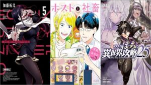 「メカニカル バディ ユニバース 1.0 5巻」「ホストと社畜 3巻」「ひとりぼっちの異世界攻略 25巻」