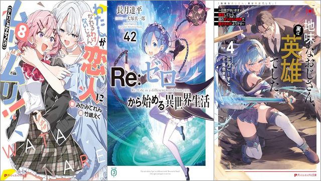 「わたしが恋人になれるわけないじゃん、ムリムリ！（※ムリじゃなかった!?） 8巻」「Re：ゼロから始める異世界生活 42巻」「地味なおじさん、実は英雄でした。 4 ～自覚がないまま無双してたら、姪のダンジョン配信で晒されてたようです～」