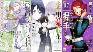 「おひとり様には慣れましたので。 婚約者放置中！ 3巻」「物語の黒幕に転生して 7巻」「明日の敵と今日の握手を 7巻」