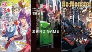 「継母の心得 7巻」「池袋NO NAME 池袋ウエストゲートパーク 21巻」「Re:Monster 暗黒大陸編 5巻」