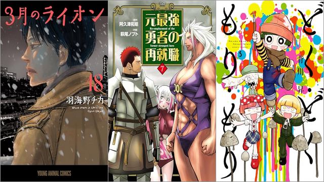 「3月のライオン 18巻」「元最強勇者の再就職 7巻」「どく・どく・もり・もり 5巻」