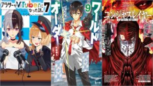「アラサーがVTuberになった話。 7巻」「ワールドオーダー 9巻」「ニンジャスレイヤー Neo-Saitama in Flames 【リマスター版】」