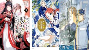 「ふつつかな悪女ではございますが ～雛宮蝶鼠とりかえ伝～ 9巻」「悪食令嬢と狂血公爵 ～その魔物、私が美味しくいただきます！～ 11巻」「空母いぶきGREAT GAME 17巻」