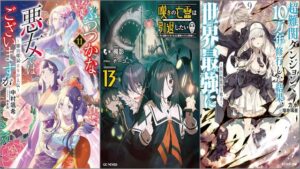 「ふつつかな悪女ではございますが: 11 ～雛宮蝶鼠とりかえ伝～」「嘆きの亡霊は引退したい ～最弱ハンターによる最強パーティ育成術～ 13巻」「超難関ダンジョンで10万年修行した結果、世界最強に ～最弱無能の下剋上～ 9巻」