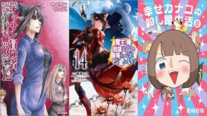 「新米オッサン冒険者、最強パーティに死ぬほど鍛えられて無敵になる。 12巻」「魔王の俺が奴隷エルフを嫁にしたんだが、どう愛でればいい？ 14巻」「幸せカナコの殺し屋生活 8巻」