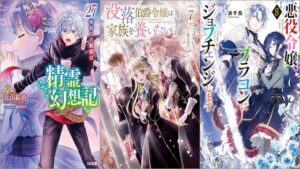 「精霊幻想記 27.祈りの断頭台」「没落伯爵令嬢は家族を養いたい 7巻」「悪役令嬢、ブラコンにジョブチェンジします 8巻」