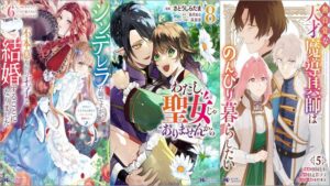 「シンデレラの姉ですが、不本意ながら王子と結婚することになりました～身代わり王太子妃は離宮でスローライフを満喫する～ 6巻」「わたし、聖女じゃありませんから 8巻」「無自覚な天才魔導具師はのんびり暮らしたい 5巻」