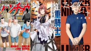 「1日外出録ハンチョウ 21巻」「追放された転生重騎士はゲーム知識で無双する 15巻」「アンダーニンジャ 16巻」