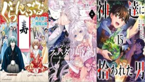 「ぐらんぶる 25巻」「ベル・プペーのスパダリ婚約～「好みじゃない」と言われた人形姫、我慢をやめたら皇子がデレデレになった。実に愛い！～ 2巻」「神達に拾われた男 15巻」