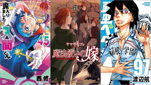 「魔入りました！入間くん 45巻」「魔法使いの嫁 23巻」「弱虫ペダル 97巻」