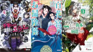 「千早ちゃんの評判に深刻なエラー 4巻」「百花宮のお掃除係 13 転生した新米宮女、後宮のお悩み解決します。」「デスゲームに巻き込まれた山本さん、気ままにゲームバランスを崩壊させる 5巻」
