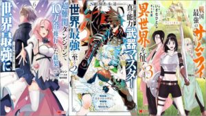 「超難関ダンジョンで10万年修行した結果、世界最強に ～最弱無能の下剋上～ 6巻」「S級冒険者が歩む道 追放された少年は真の能力『武器マスター』で世界最強に至る 2巻」「サムライ無双～戦国最強のサムライ、異世界を征く～ 3巻」
