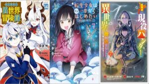 「転生貴族の異世界冒険録 14巻」「転生少女はまず一歩からはじめたい～魔物がいるとか聞いてない！～ 7巻」「北海道の現役ハンターが異世界に放り込まれてみた ～エルフ嫁と巡る異世界狩猟ライフ～ 7巻」