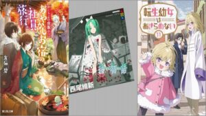 「かくりよの宿飯 十三 あやかしお宿の社員旅行。」「接物語」「転生幼女はあきらめない 11巻」