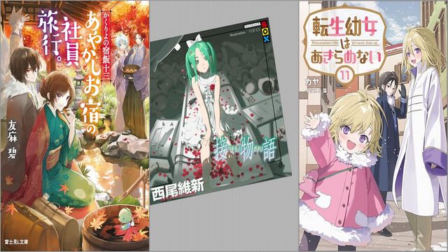 「かくりよの宿飯 十三 あやかしお宿の社員旅行。」「接物語」「転生幼女はあきらめない 11巻」