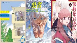 「しあわせは食べて寝て待て 6巻」「俺、勇者じゃないですから。 9 VR世界の頂点に君臨せし男。転生し、レベル1の無職からリスタートする」「茉莉花官吏伝～後宮女官、気まぐれ皇帝に見初められ～ 12巻」