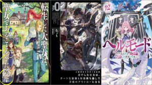 「転生した大聖女は、聖女であることをひた隠す ZERO 6巻」「二度目はタの付く自由業2 ～逆行した社畜は、チートな装備&知識持ち越しで万能のアウトローになる～」「ヘルモード ～やり込み好きのゲーマーは廃設定の異世界で無双する～ 12巻」
