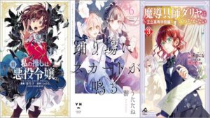 「私の推しは悪役令嬢。 11巻」「踊り場にスカートが鳴る 6巻」「魔導具師ダリヤはうつむかない ～王立高等学院編～ 3巻」